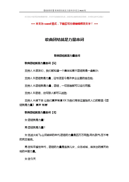 【最新推荐】歌曲团结就是力量串词-范文word版 (3页)