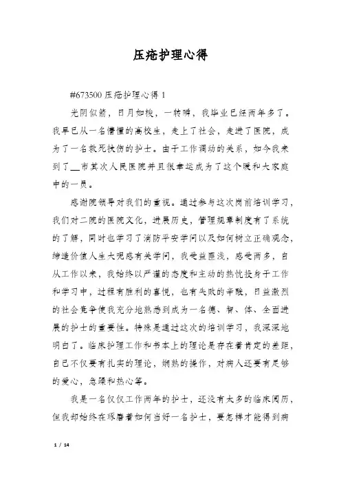 压疮护理心得