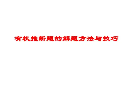 有机推断题的解题方法与技巧