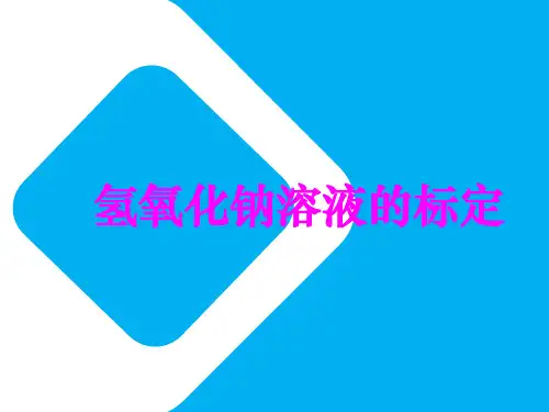氢氧化钠溶液的标定ppt课件