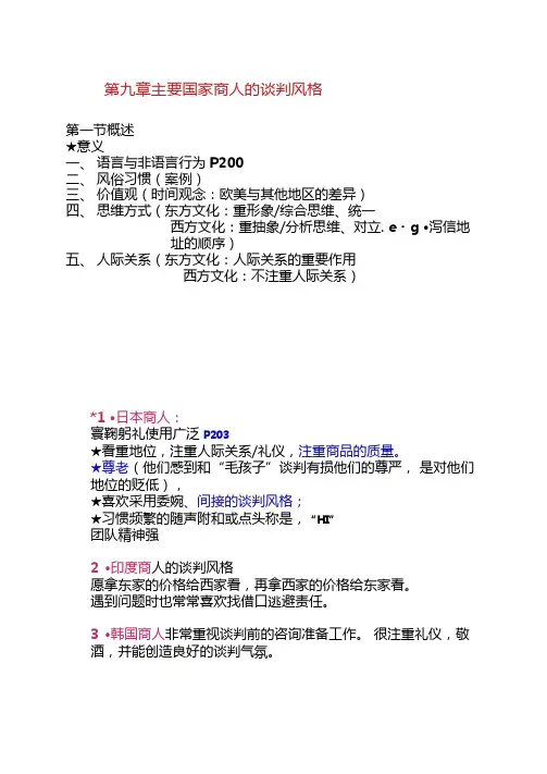 第9章国际商务谈判风格解析