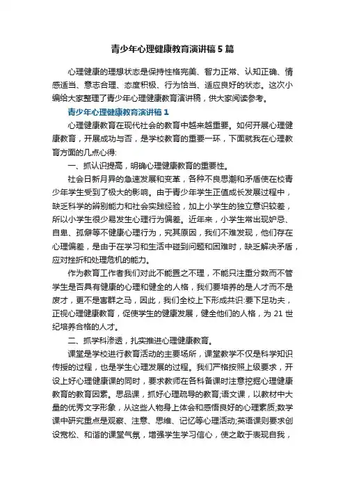 青少年心理健康教育演讲稿5篇