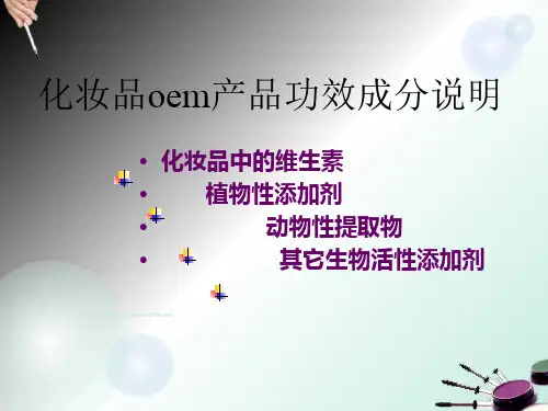 化妆品产品功效成分说明培训课件(ppt 59页)