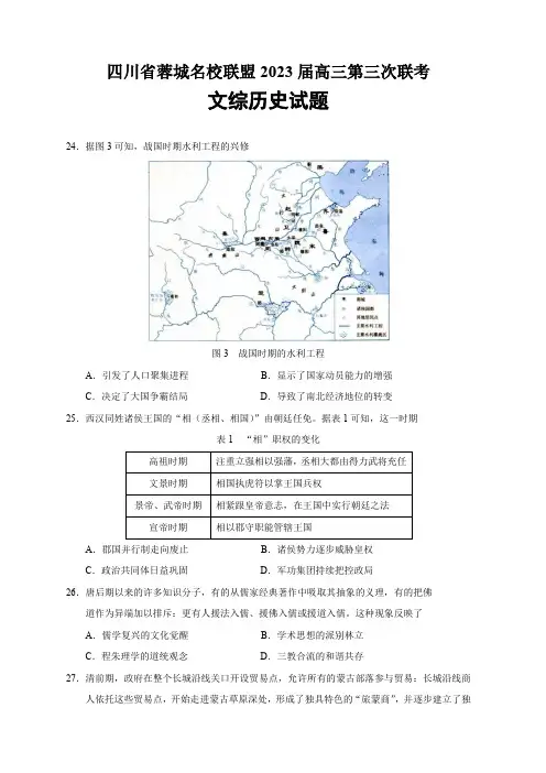 2023届四川省成都七中等蓉城名校联盟高三第三次联考文综历史试题