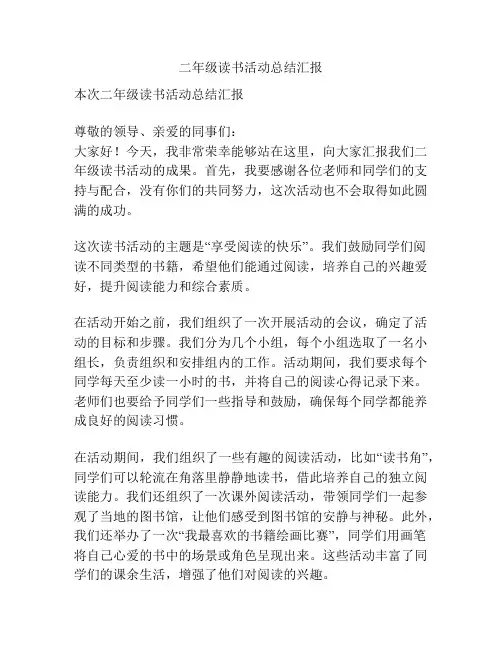 二年级读书活动总结汇报