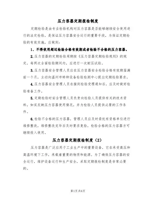 压力容器定期报检制度（5篇）