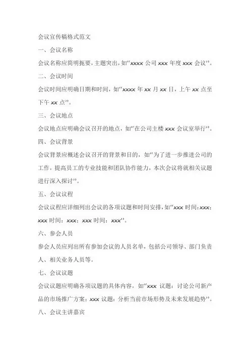 会议宣传稿格式范文