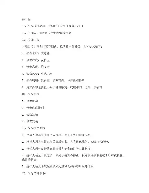 崇明区本地佛像施工招标(3篇)