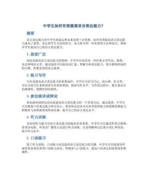 中学生如何有效提高语言表达能力？