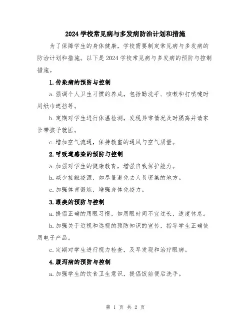 2024学校常见病与多发病防治计划和措施