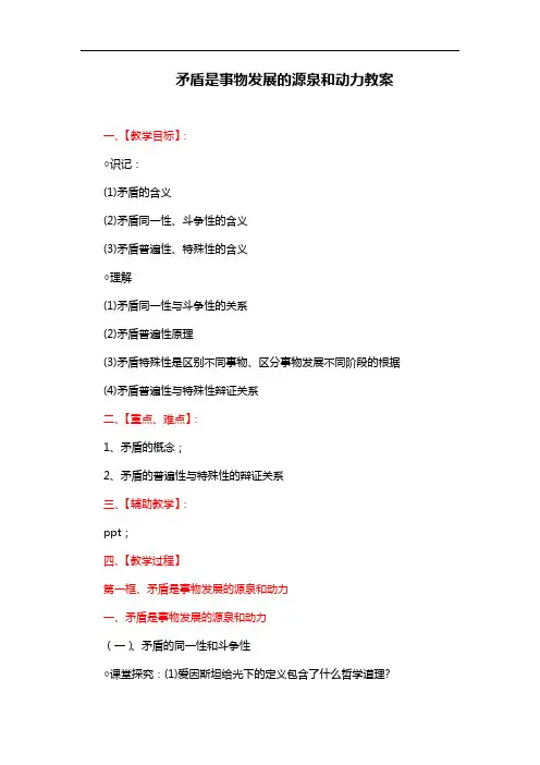 新人教版高中政治必修四：9.1《矛盾是事物发展的源泉和动力》教案