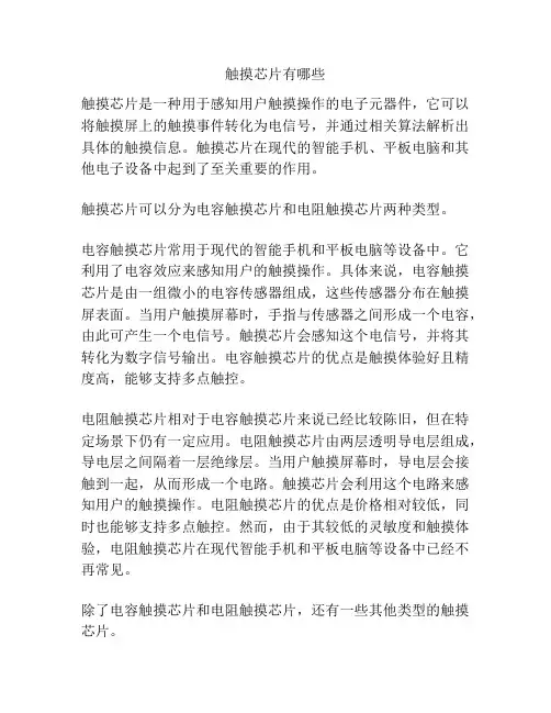 触摸芯片有哪些