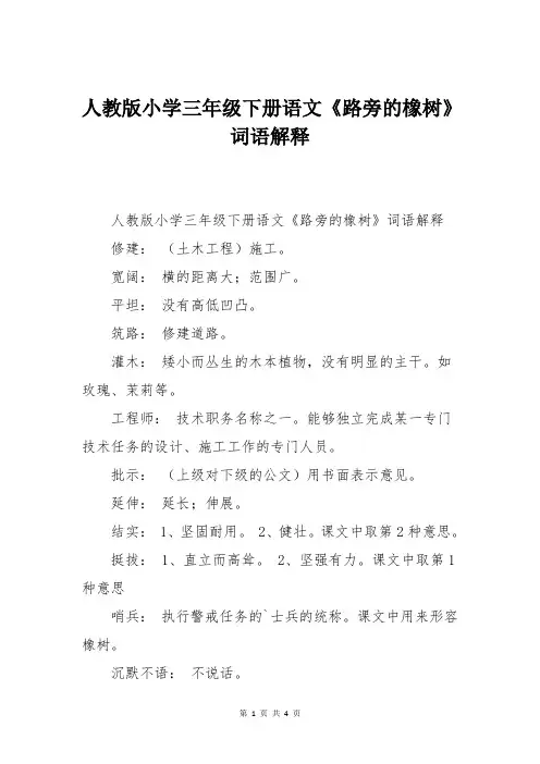 人教版小学三年级下册语文《路旁的橡树》词语解释