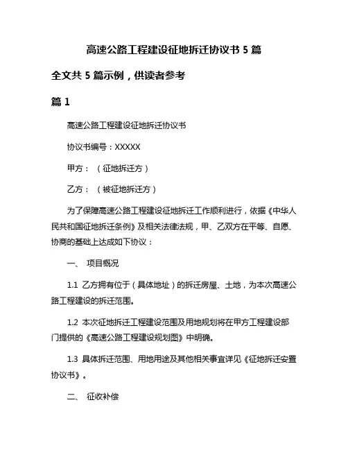高速公路工程建设征地拆迁协议书5篇