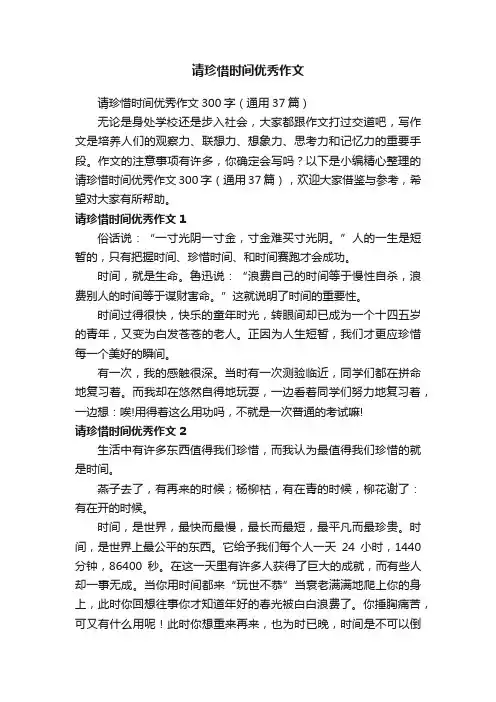 请珍惜时间优秀作文