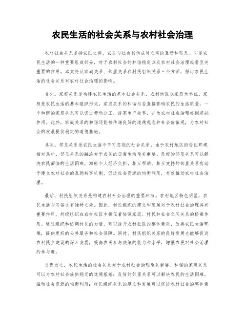 农民生活的社会关系与农村社会治理