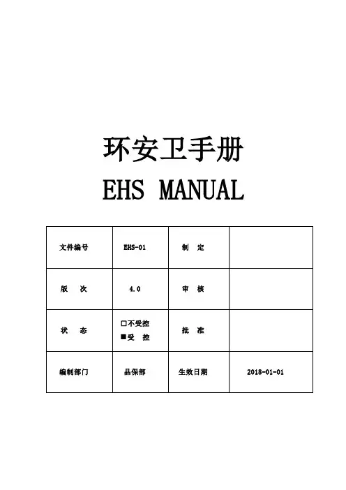 EHS-01-环安卫(EHS)手册-过程方法4.0