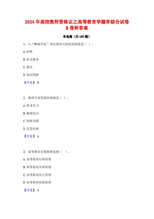 2024年高校教师资格证之高等教育学题库综合试卷B卷附答案