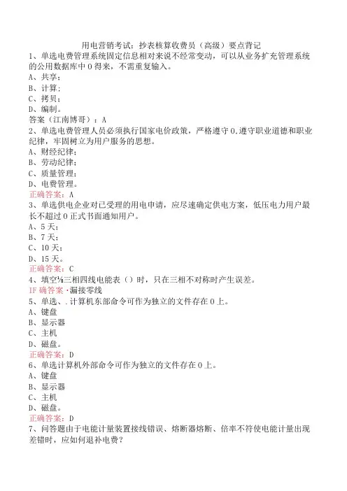 用电营销考试：抄表核算收费员(高级)要点背记