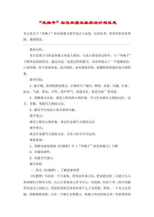 “凤辣子”初见林黛玉教学设计与反思_教案教学设计