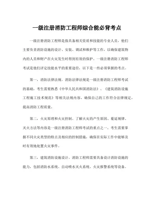 一级注册消防工程师综合能必背考点