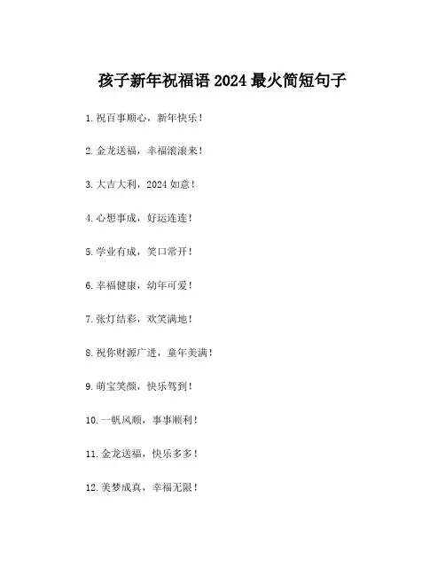 孩子新年祝福语2024最火简短句子
