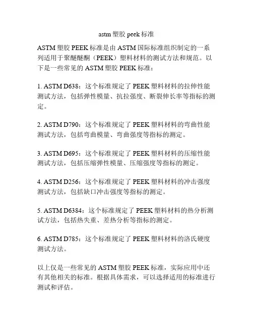 astm塑胶peek标准