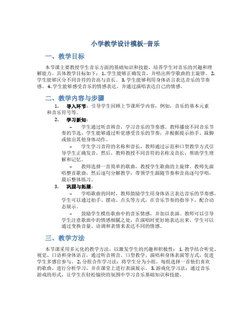 小学教学设计模板音乐