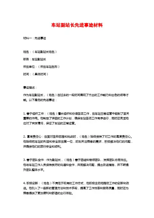 车站副站长先进事迹材料