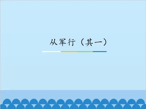 从军行(其一)_PPT课件