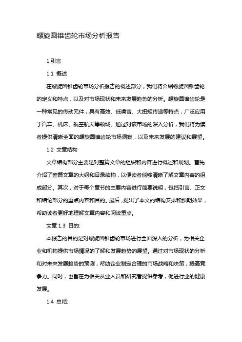 螺旋圆锥齿轮市场分析报告