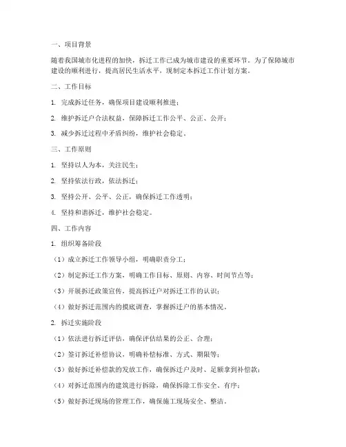 拆迁工作计划方案范文