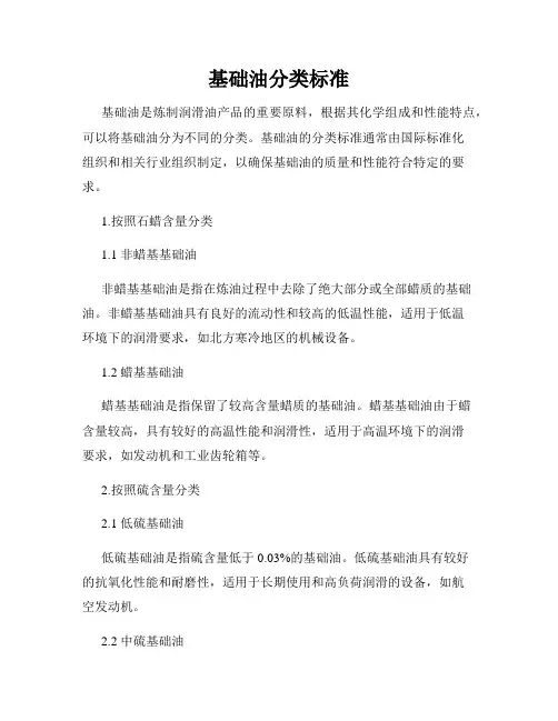 基础油分类标准