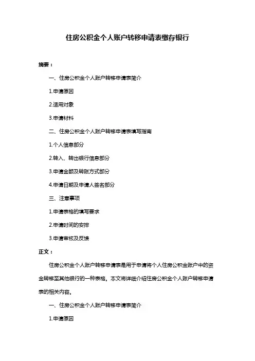 住房公积金个人账户转移申请表缴存银行