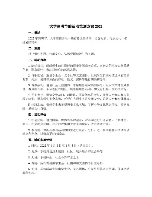 大学清明节的活动策划方案2023