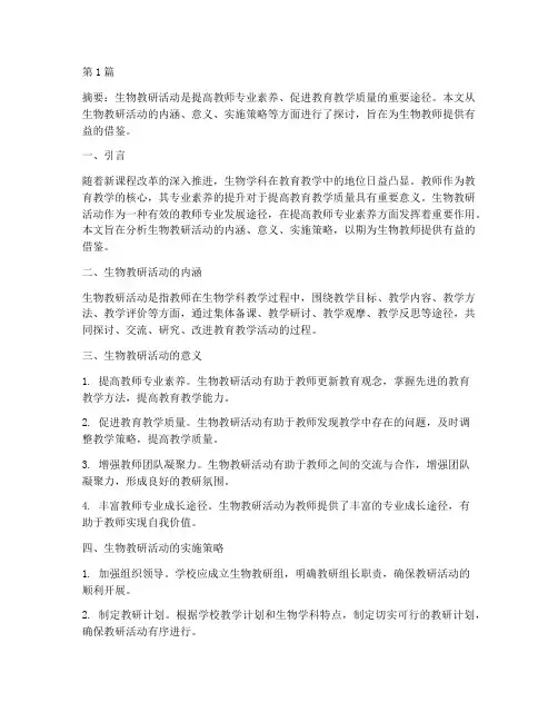生物教研活动论文(3篇)