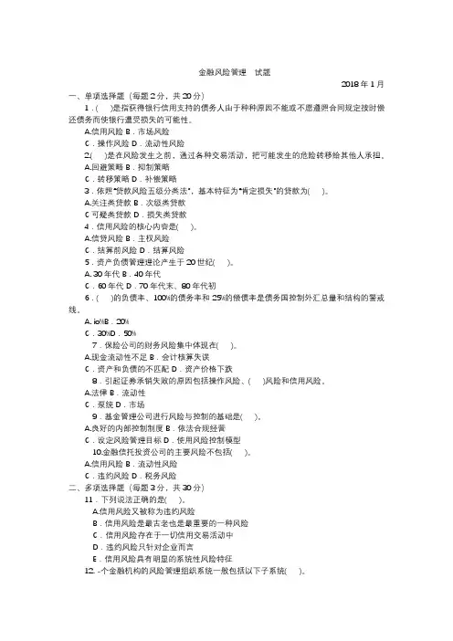 本科自考金融风险管理历年试卷及答案