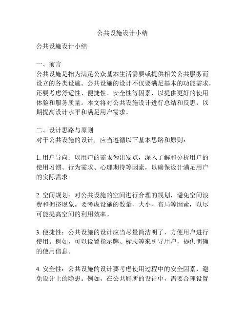 公共设施设计小结