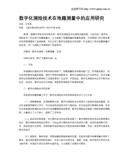 数字化测绘技术在地籍测量中的应用研究
