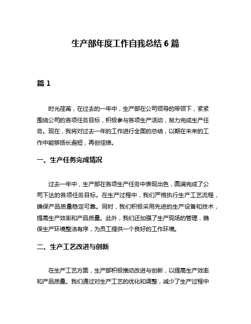 生产部年度工作自我总结6篇