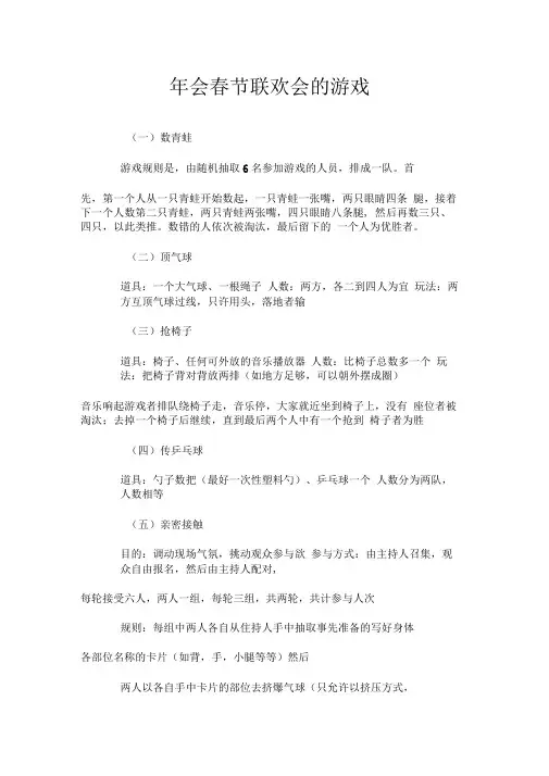 年会春节联欢会的游戏.doc