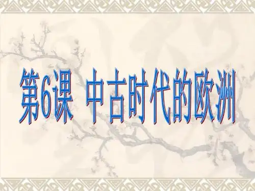第6课《中古时代的欧洲》