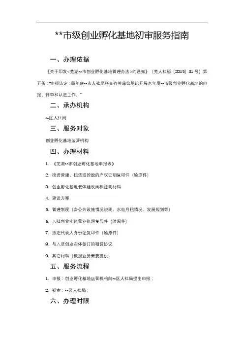 市级创业孵化基地初审服务指南【模板】
