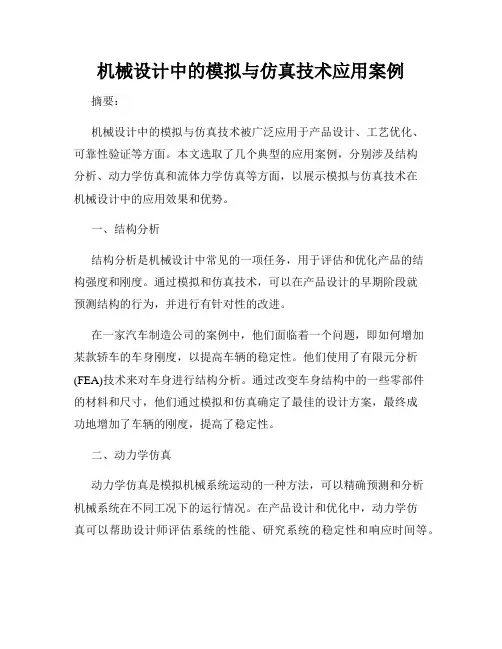 机械设计中的模拟与仿真技术应用案例