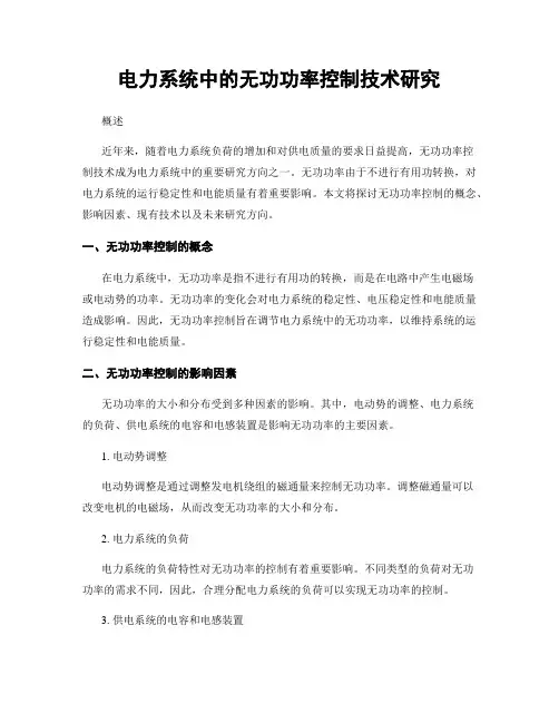 电力系统中的无功功率控制技术研究