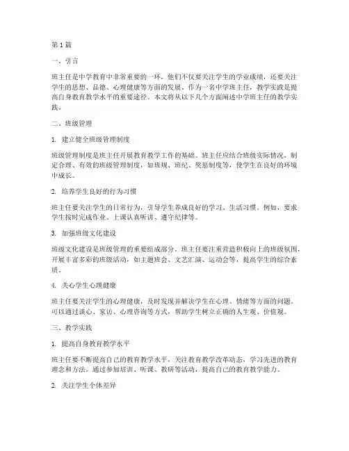 中学班主任教学实践(3篇)