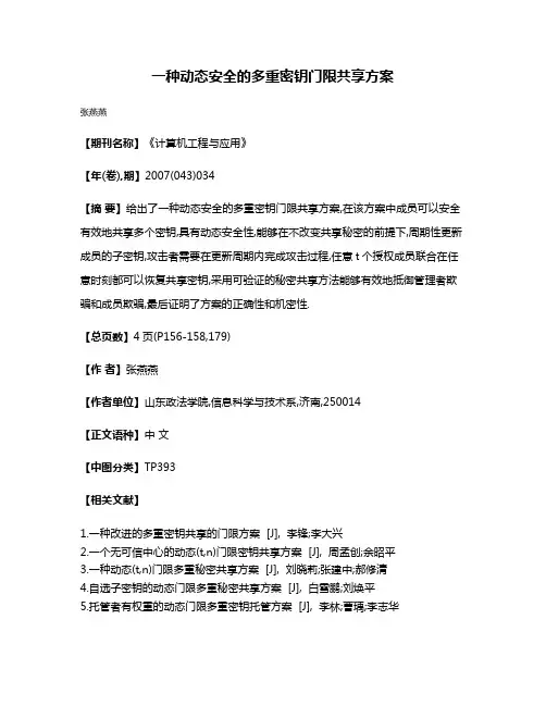 一种动态安全的多重密钥门限共享方案