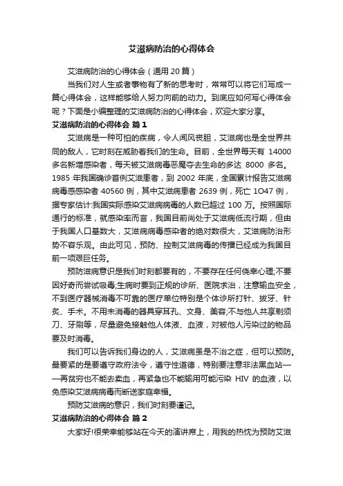 艾滋病防治的心得体会（通用20篇）