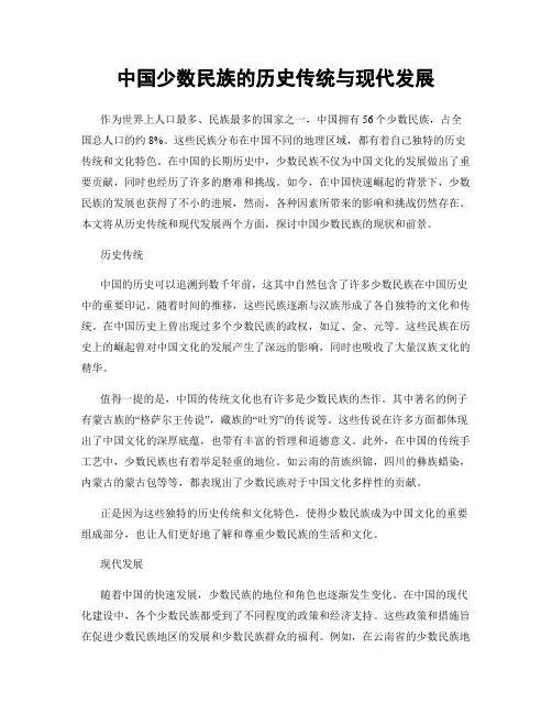 中国少数民族的历史传统与现代发展