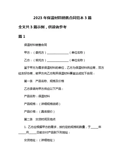 2023年保温材料销售合同范本3篇